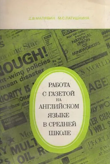 Обложка книги Работа с газетой на английском языке в средней школе, Малявин Д.В., Латушкина М.С.