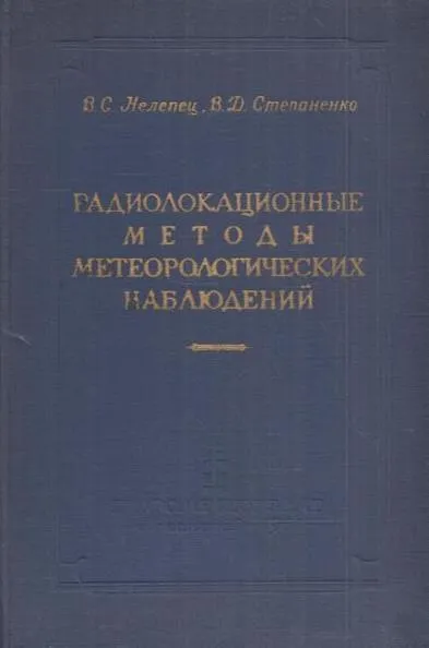 Обложка книги Радиолокационные методы метеорологических наблюдений, Нелепец В.С., Степаненко В.Д.