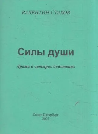 Обложка книги Силы души, Страхов В.