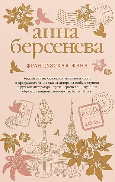 Обложка книги Французская жена, Анна Берсенева