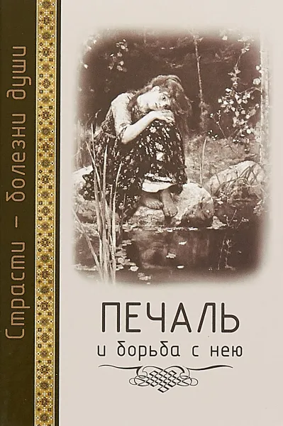 Обложка книги Печаль и борьба с нею, С.М. Масленников