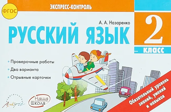 Обложка книги Русский язык. 2 класс. Отрывные карточки, А. А. Назаренко