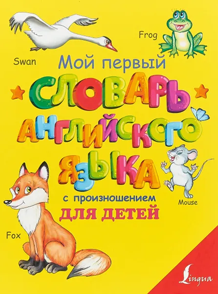 Обложка книги Мой первый словарь английского языка с произношением для детей, С. А. Матвеев