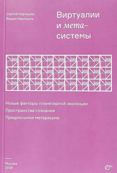 Обложка книги Виртуалии и метасистемы, С. И. Карташев, В. С.Карташев