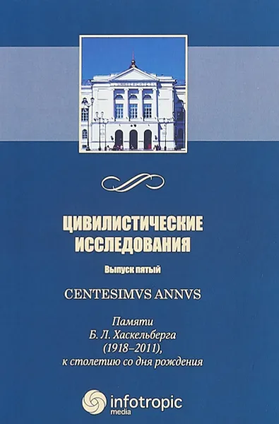 Обложка книги Цивилистические исследования. Выпуск 5. Centesimvs annvs. Памяти Б.Л. Хаскельберга, к столетию со дня рождения, Е.С. Болтанова