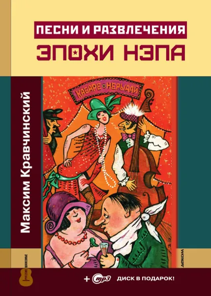 Обложка книги Песни и развлечения эпохи нэпа (+ CD), Петрухин Вячеслав, Кравчинский Максим Эдуардович