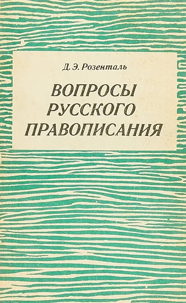 Обложка книги Вопросы русского правописания, Д.Э.Розенталь