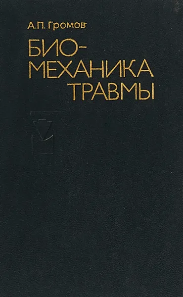 Обложка книги Биомеханика травмы, А.П.Громов