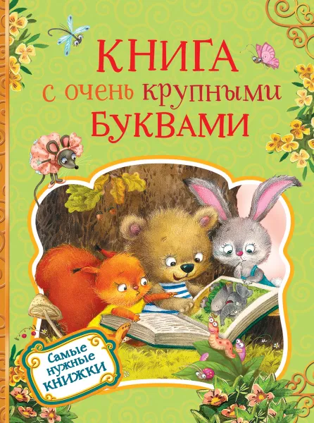 Обложка книги Книга с очень крупными буквами, Есенин С. А., Пушкин А. С., Толстой Л. Н. и др.