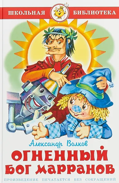 Обложка книги Огненный бог Марранов, Александр Волков