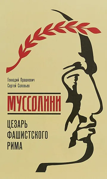 Обложка книги Муссолини. Цезарь фашистского Рима, Геннадий Прашкевич,Сергей Соловьев