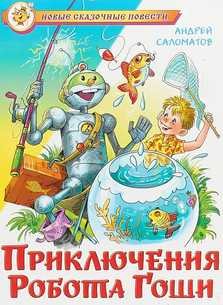 Обложка книги Приключения робота Гоши, Андрей Саломатов