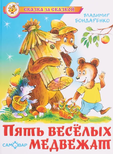 Обложка книги Пять веселых медвежат, В. Бондаренко