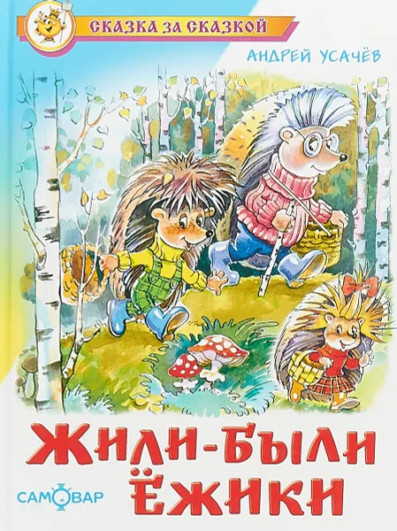 Обложка книги Жили-были ежики, Андрей Усачев