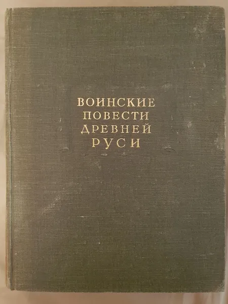 Обложка книги Воинские повести Древней Руси, В.П. Андрианова-Перетц