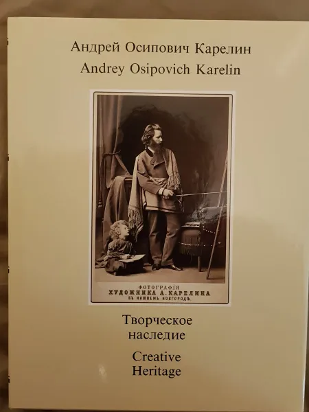 Обложка книги Андрей Осипович Карелин. Творческое наследие, Андрей Осипович Карелин