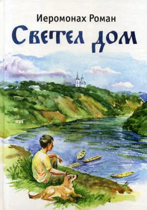 Обложка книги Светел дом, Иеромонах Роман