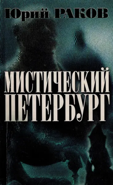 Обложка книги Мистичекий Петербург, Раков Юрий