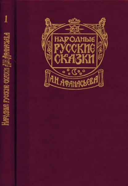 Обложка книги Народные русские сказки А. Н. Афанасьева. В пяти томах. Том 1, А.Н. Афанасьев