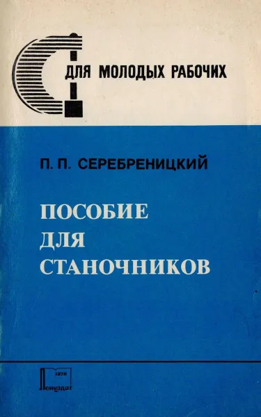 Обложка книги Пособие для станочников, Серебреницкий П.П.