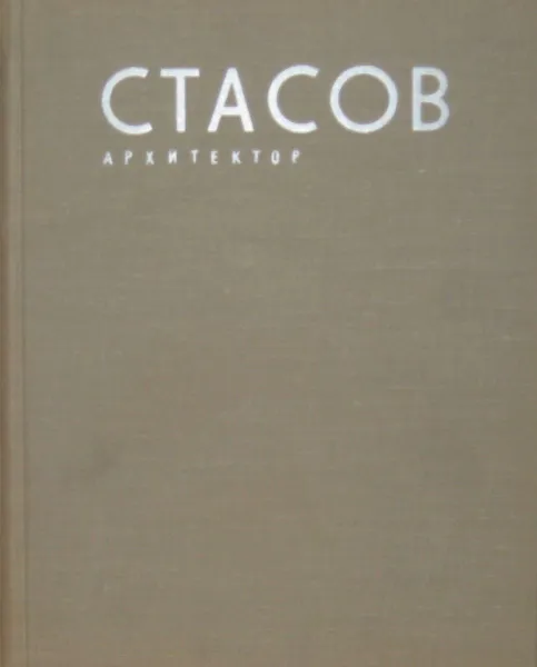 Обложка книги Стасов. Архитектор, Пилявский В.И