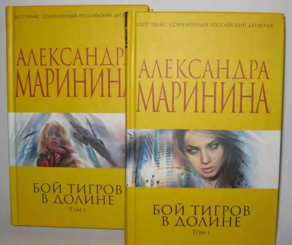 Обложка книги Бой в Тигровой долине (комплект из 2 книг), Александра Маринина