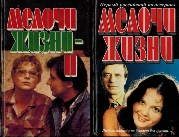 Обложка книги Мелочи жизни (комплект из 2 книг), Каменецкий Ю.