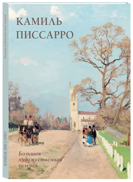 Обложка книги Камиль Писсарро, Л. М. Жукова