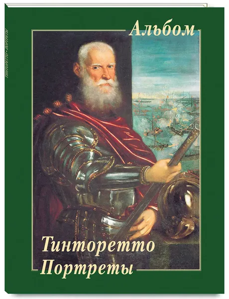 Обложка книги Тинторетто. Портреты, Л. М. Жукова