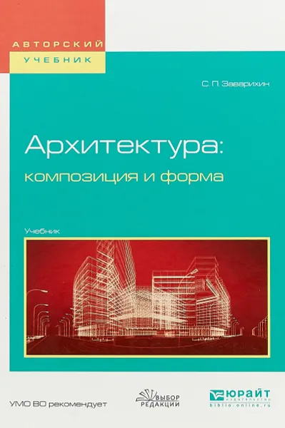 Обложка книги Архитектура. Композиция и форма. Учебник для вузов, С. П. Заварихин