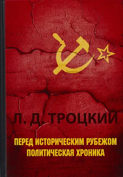 Обложка книги Перед историческим рубежом. Политическая хроника, Л. Д. Троцкий