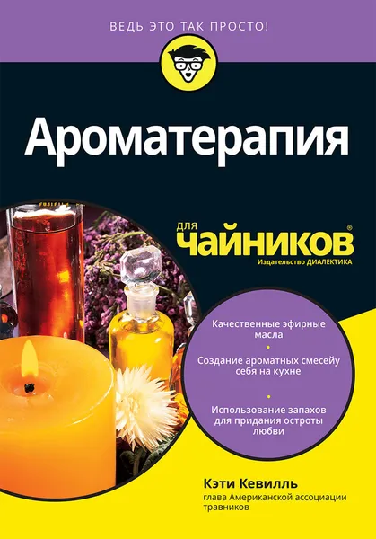 Обложка книги Ароматерапия для 