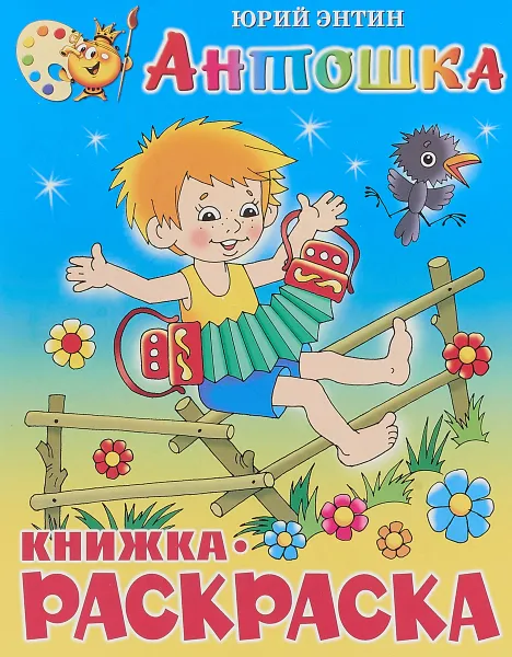 Обложка книги Антошка. Книжка-раскраска, Ю. Энтин