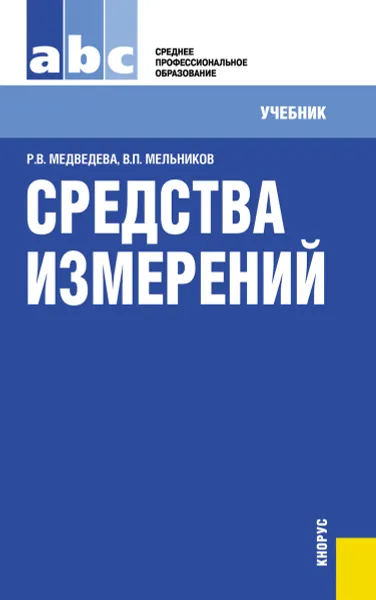 Обложка книги Средства измерений, Р. В. Медведева, В. П. Мельников