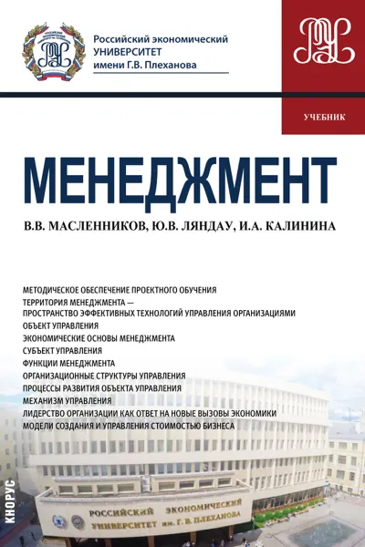 Обложка книги Менеджмент. Учебник, Масленников В.В. , Калинина И.А. , Ляндау Ю.В.