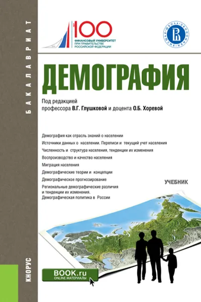 Обложка книги Демография. Учебник, Глушкова В.Г. под ред., Хорева О.Б. под ред. и др.