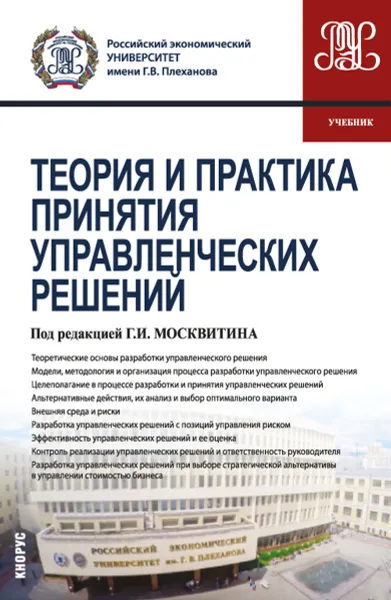 Обложка книги Теория и практика принятия управленческих решений. Учебник, Москвитин Г.И. под ред. и др.