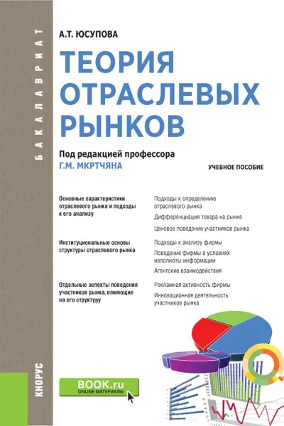 Обложка книги Теория отраслевых рынков. Учебное пособие, Юсупова А.Т. , Мкртчян Г.М. под ред.