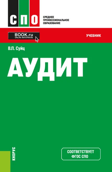 Обложка книги Аудит. Учебник, Суйц В.П.