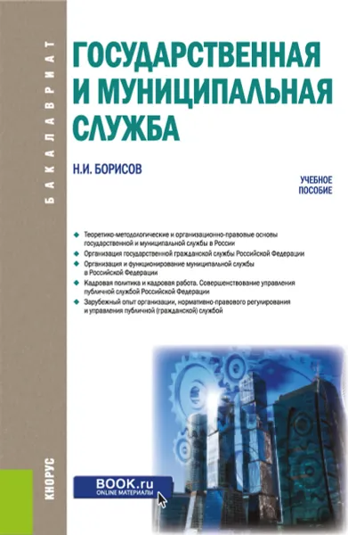 Обложка книги Государственная и муниципальная служба. Учебное пособие, Борисов Н.И.