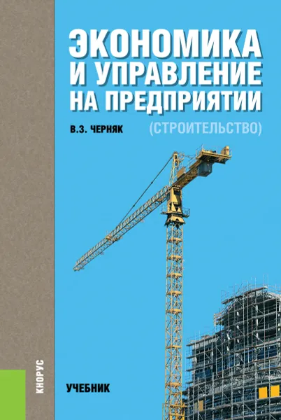 Обложка книги Экономика и управление на предприятии (строительство). Учебник, Черняк В.З.