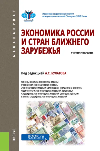 Обложка книги Экономика России и стран ближнего зарубежья. Учебное пособие, Булатов А.С. под ред. и др.