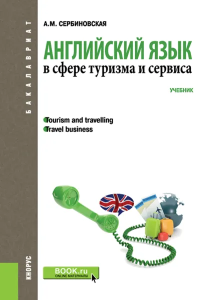 Обложка книги Английский язык в сфере туризма и сервиса. Учебник, Сербиновская А.М.
