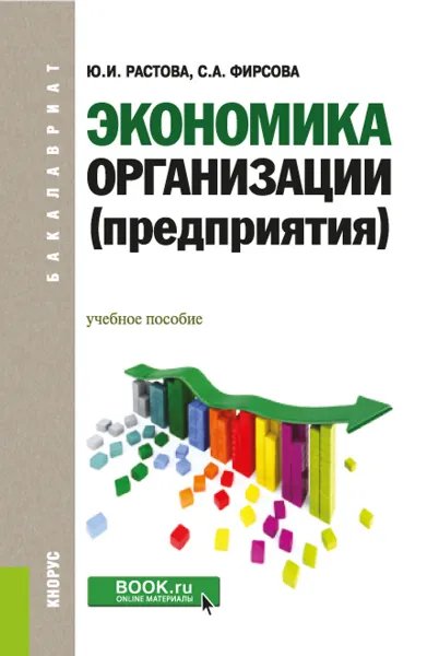 Обложка книги Экономика организации (предприятия). Учебное пособие, Растова Ю.И. , Фирсова С.А.