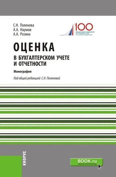 Обложка книги Оценка в бухгалтерском учете и отчетности, Поленова С.Н. , Наумов А.А. , Розина А.А.