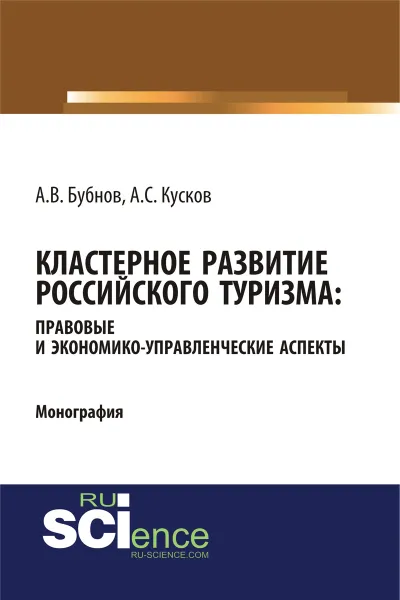 Обложка книги Кластерное развитие российского туризма. Правовые и экономико-управленческие аспекты, Бубнов А.В.