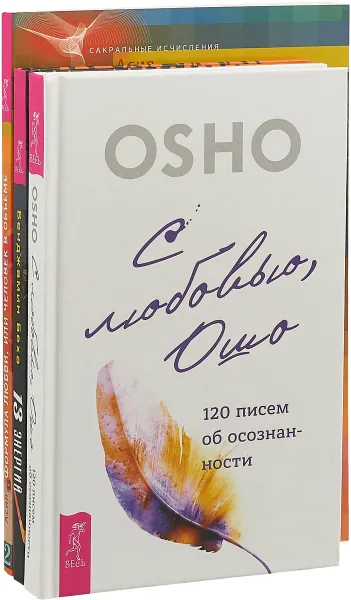 Обложка книги С любовью, Ошо. Формула Любви, или Человек в объеме. 13 энергий (комплект из 3 книг), Ошо, Асия, Бенджамин Беха