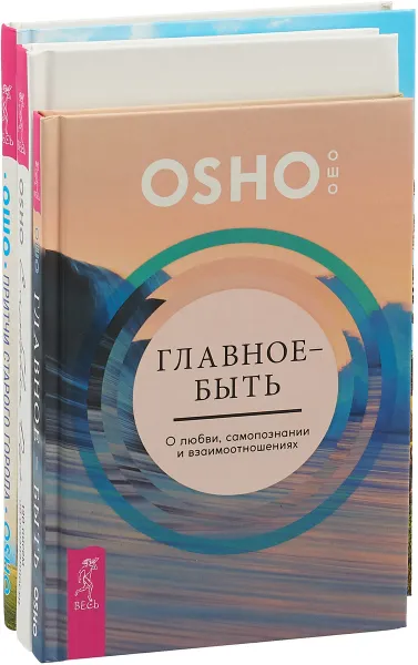 Обложка книги С любовью, Ошо. Притчи старого города. Главное - быть (комплект из 3 книг), Ошо