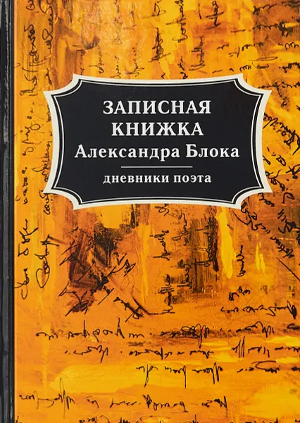 Обложка книги Записная книжка Александра Блока. Дневники поэта, А.А. Блок