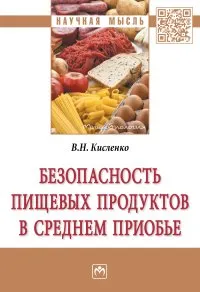 Обложка книги Безопасность пищевых продуктов в Среднем Приобье, Кисленко В.Н.